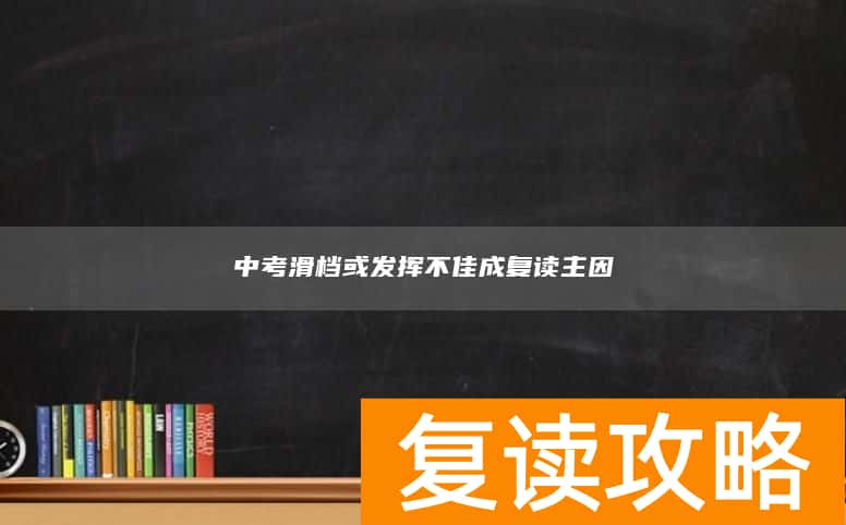 中考滑档或发挥不佳成复读主因