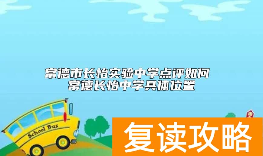 常德市长怡实验中学点评如何 常德长怡中学具体位置