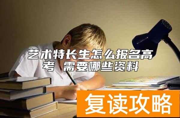 艺术特长生怎么报名高考 需要哪些资料