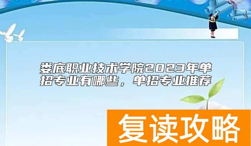 娄底职业技术学院2023年单招专业有哪些，单招专业推荐