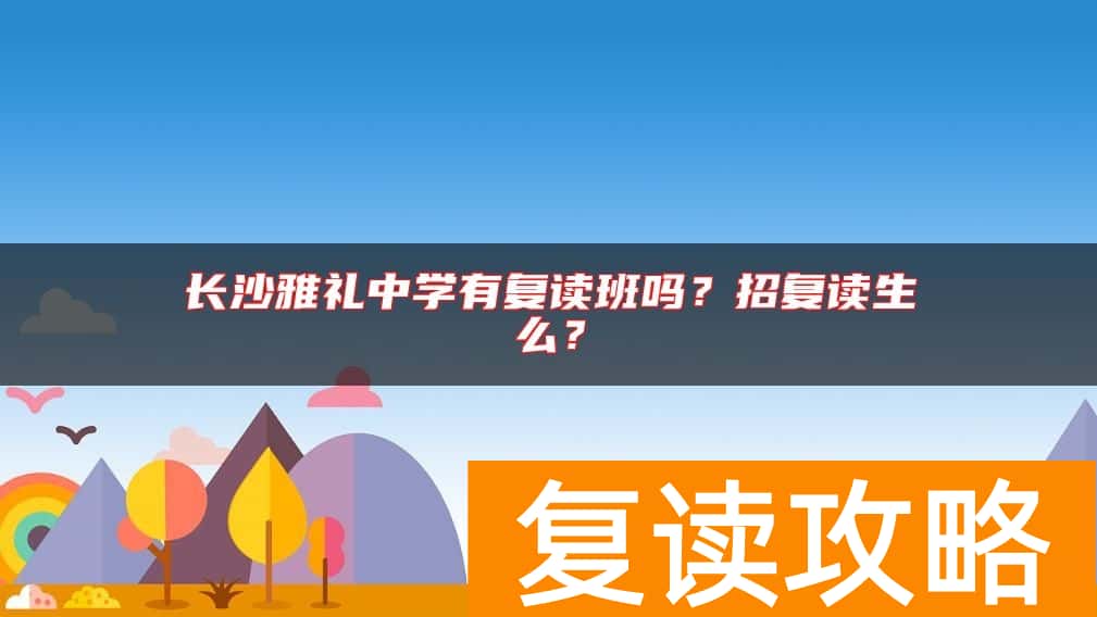 长沙雅礼中学有复读班吗？招复读生么？