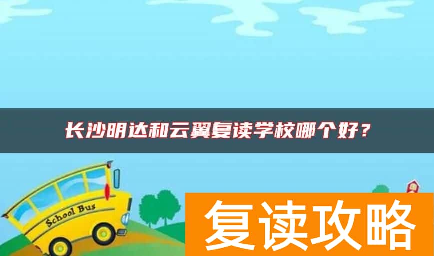 长沙明达和云翼复读学校哪个好？